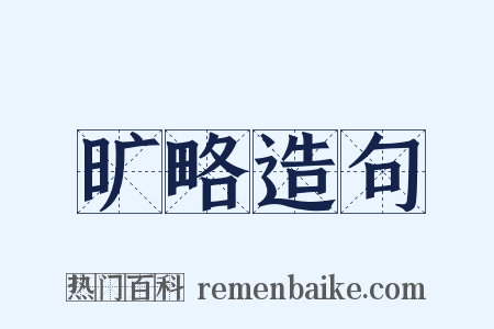 旷略造句是什么意思的图片